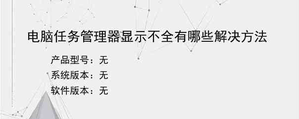 电脑任务管理器显示不全有哪些解决方法