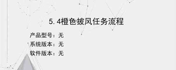 5.4橙色披风任务流程