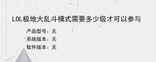 LOL极地大乱斗模式需要多少级才可以参与