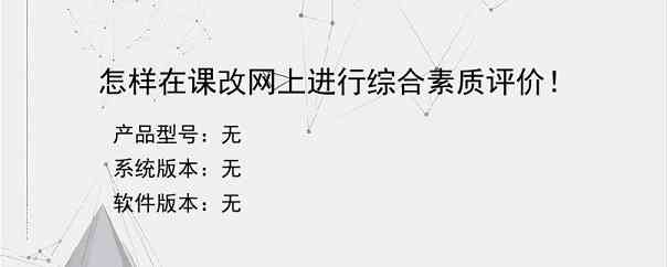 怎样在课改网上进行综合素质评价！