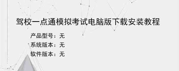 驾校一点通模拟考试电脑版下载安装教程