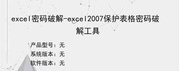 excel密码破解-excel2007保护表格密码破解工具