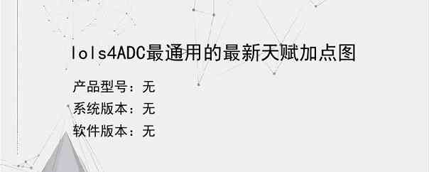 lols4ADC最通用的最新天赋加点图