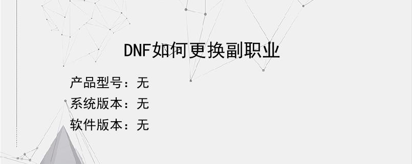 DNF如何更换副职业