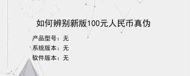 如何辨别新版100元人民币真伪