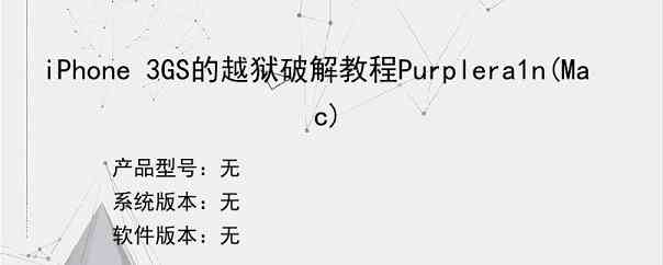 iPhone 3GS的越狱破解教程Purplera1n(Mac)