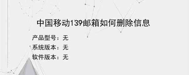 中国移动139邮箱如何删除信息