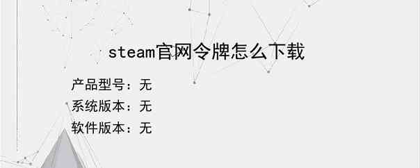 steam官网令牌怎么下载