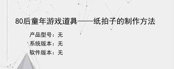 80后童年游戏道具——纸拍子的制作方法