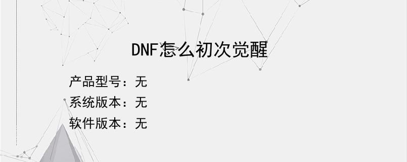 DNF怎么初次觉醒