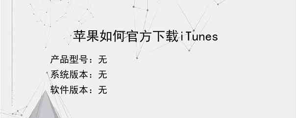 苹果如何官方下载iTunes