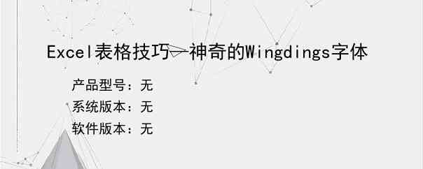 Excel表格技巧—神奇的Wingdings字体