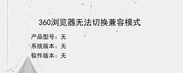 360浏览器无法切换兼容模式