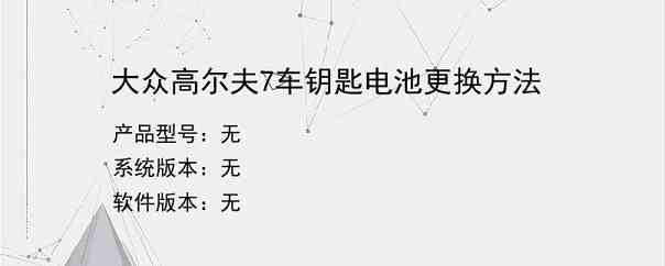 大众高尔夫7车钥匙电池更换方法