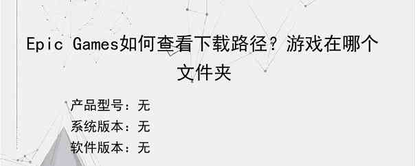 Epic Games如何查看下载路径？游戏在哪个文件夹