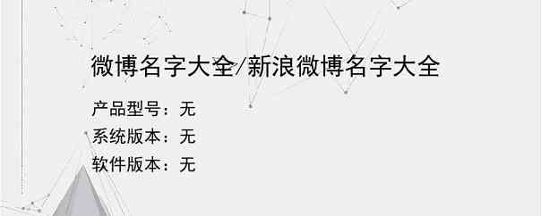 微博名字大全/新浪微博名字大全