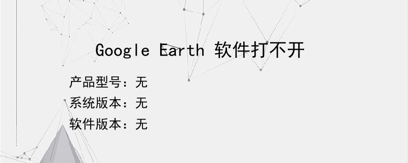 Google Earth 软件打不开