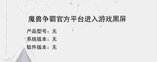 魔兽争霸官方平台进入游戏黑屏