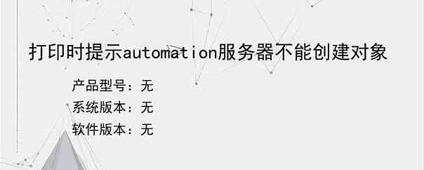 打印时提示automation服务器不能创建对象