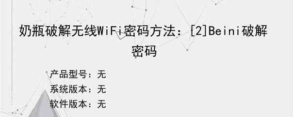 奶瓶破解无线WiFi密码方法：[2]Beini破解密码