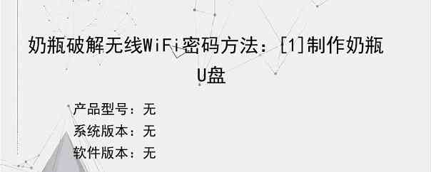 奶瓶破解无线WiFi密码方法：[1]制作奶瓶U盘