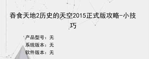 吞食天地2历史的天空2015正式版攻略-小技巧