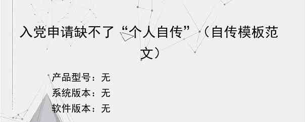 入党申请缺不了“个人自传”（自传模板范文）