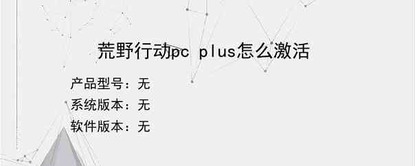 荒野行动pc plus怎么激活