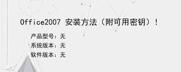 Office2007 安装方法（附可用密钥）！