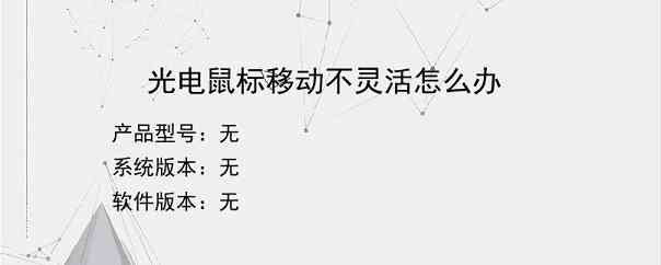 光电鼠标移动不灵活怎么办