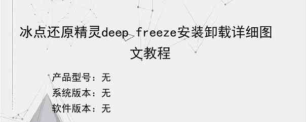 冰点还原精灵deep freeze安装卸载详细图文教程