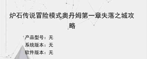 炉石传说冒险模式奥丹姆第一章失落之城攻略