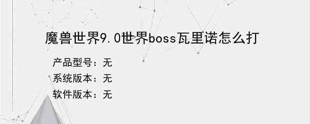 魔兽世界9.0世界boss瓦里诺怎么打