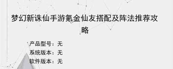 梦幻新诛仙手游氪金仙友搭配及阵法推荐攻略