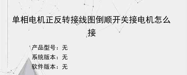 单相电机正反转接线图倒顺开关接电机怎么接