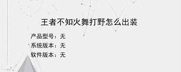 王者不知火舞打野怎么出装