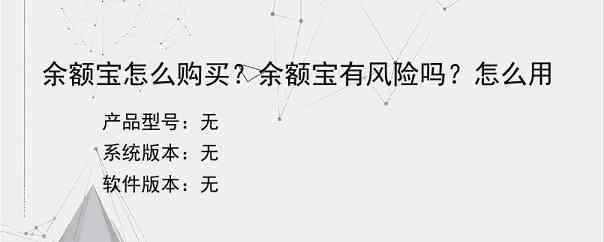 余额宝怎么购买？余额宝有风险吗？怎么用