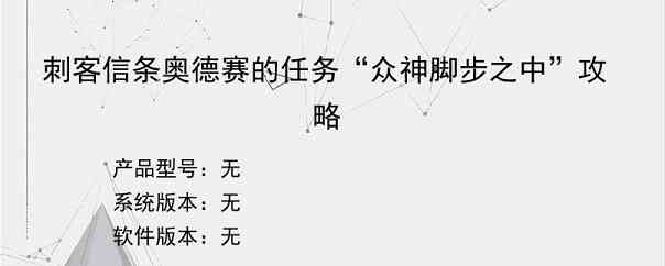 刺客信条奥德赛的任务“众神脚步之中”攻略