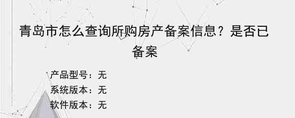 青岛市怎么查询所购房产备案信息？是否已备案