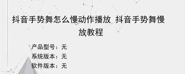 抖音手势舞怎么慢动作播放 抖音手势舞慢放教程