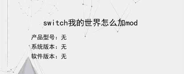 switch我的世界怎么加mod