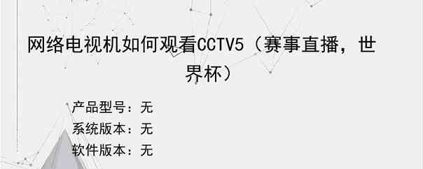 网络电视机如何观看CCTV5（赛事直播，世界杯）