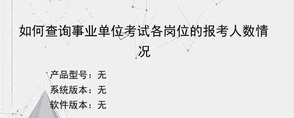 如何查询事业单位考试各岗位的报考人数情况