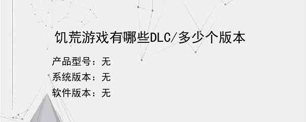 饥荒游戏有哪些DLC/多少个版本