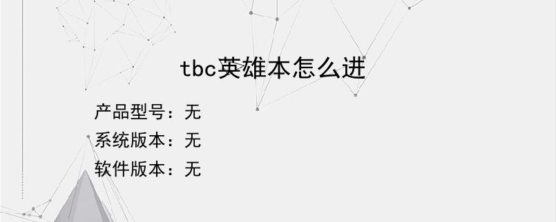 tbc英雄本怎么进