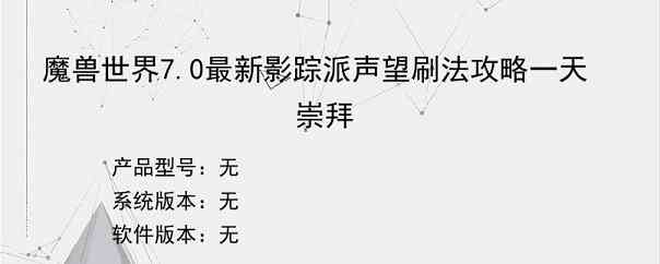 魔兽世界7.0最新影踪派声望刷法攻略一天崇拜