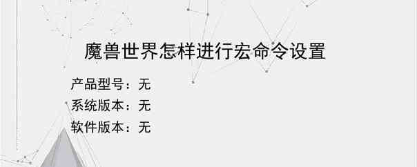 魔兽世界怎样进行宏命令设置