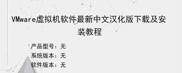 VMware虚拟机软件最新中文汉化版下载及安装教程