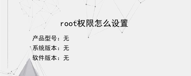 root权限怎么设置