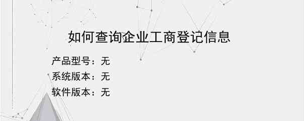 如何查询企业工商登记信息